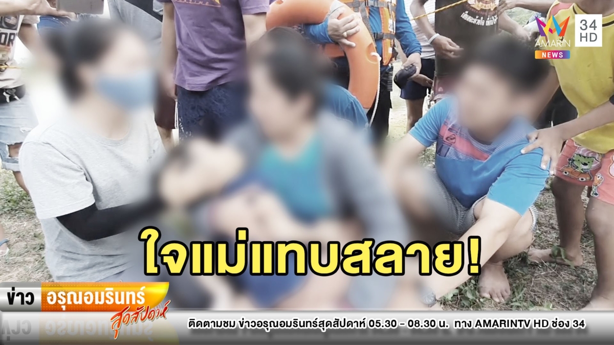 แทบขาดใจ! 6 ขวบงมหาหอย พลัดจมน้ำ - แม่กอดร่างร่ำไห้น่าเวทนา