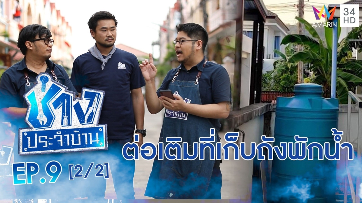 การต่อเติมที่เก็บถังพักน้ำ