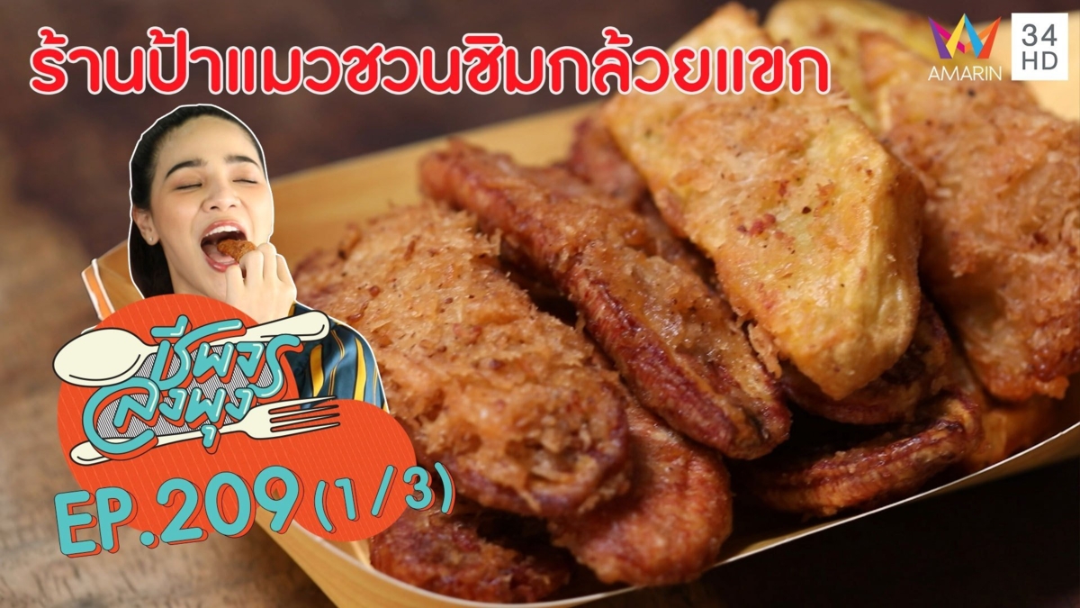 กล้วยแขกกรุบกรอบอร่อย! @"ร้านป้าแมวชวนชิมกล้วยแขก"