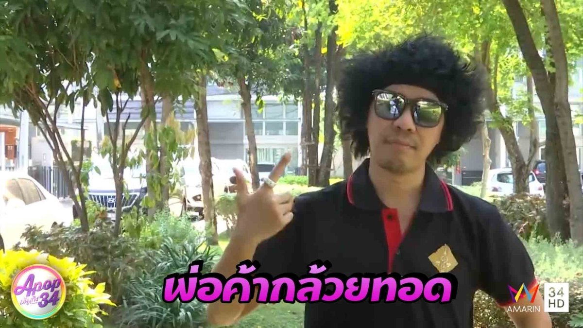 “ดีเจพล่ากุ้ง” ผันตัวเป็นพ่อค้าขายกล้วยทอด ช่วงว่างงาน