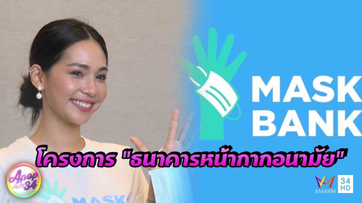 “บิ๊นท์ สิรีธร” ผุดโครงการช่วยแก้ปัญหาหน้ากากอนามัยขาดแคลน