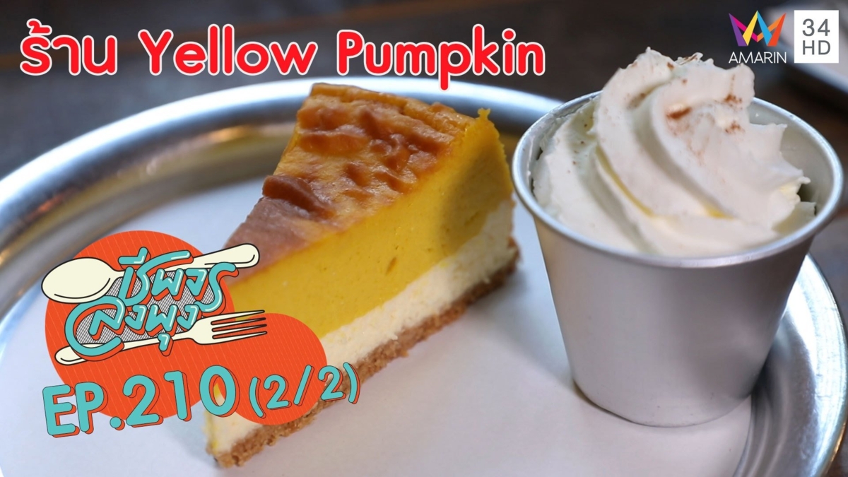 คาเฟ่สุดชิค-เค้กฟักทองแสนอร่อย @"ร้านYellow Pumpkin"