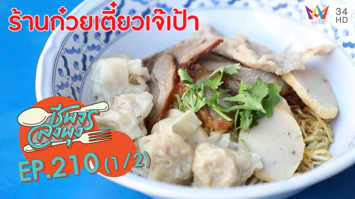 อร่อยเด็ด! ก๋วยเตี๋ยวหมูสูตรโบราณ @"ร้านก๋วยเตี๋ยวเจ๊เป้า"