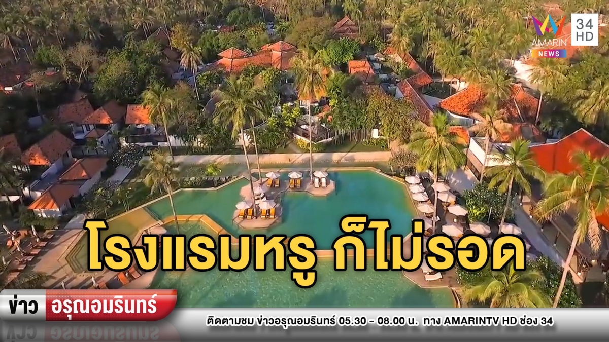 เซ่นพิษโควิด-19! โรงแรมหรูประกาศปิด – วิน จยย. ไร้งานต้องขอข้าววัด