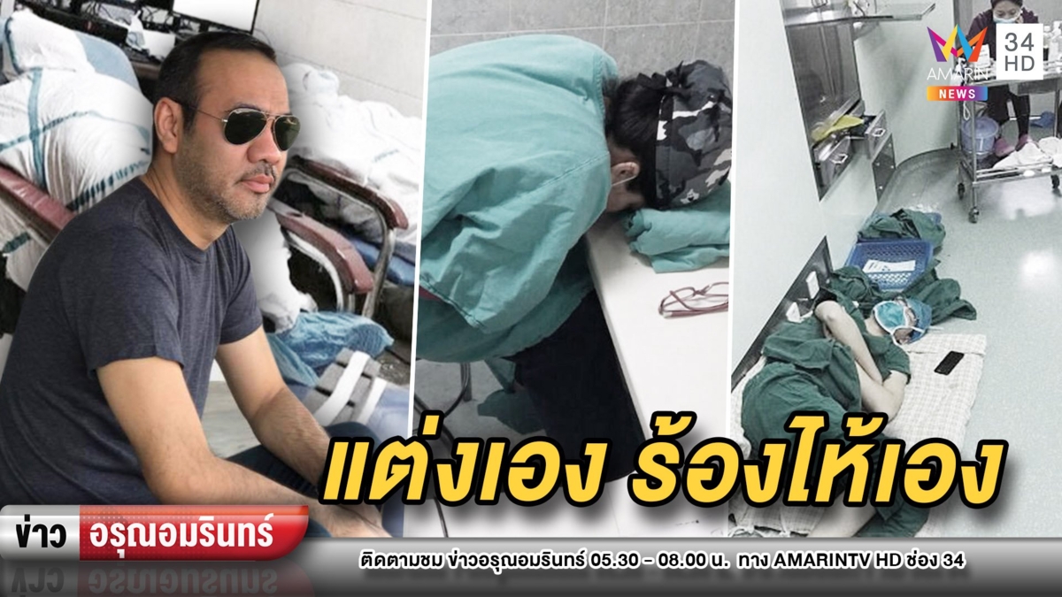 “ป้าง นครินทร์” ส่งเพลงให้กำลังใจหมอสู้โควิด-19 ร้องไปเคล้าน้ำตาไป