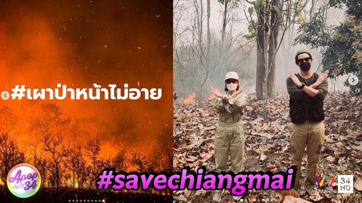 “เป๊ก-นิว” เผยชาวเชียงใหม่หดหู่ ลั่นขอปิดร้านช่วยไฟป่า