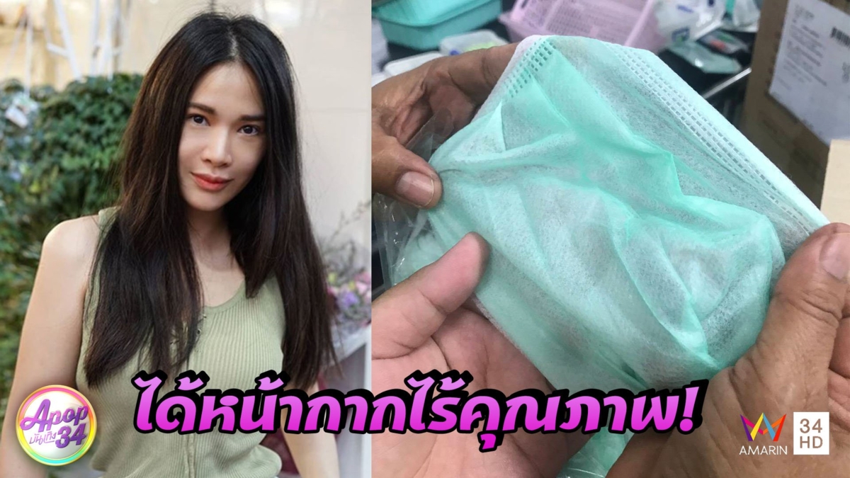“โบวี่ อัฐมา” เตรียมแจ้งความ! หลังได้หน้ากากอนามัยด้อยคุณภาพ