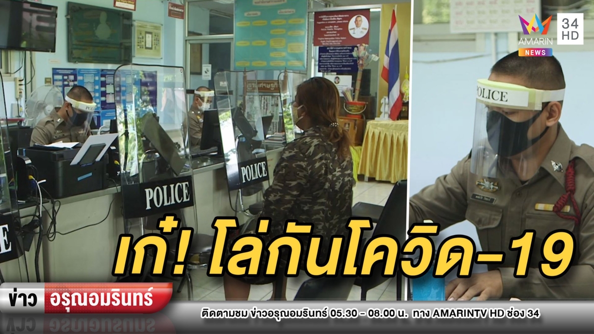ไอเดียเก๋! ตร.นำโล่คุมฝูงชนสร้างระยะห่างกันละอองโควิด-19
