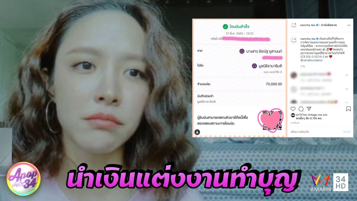 “น้ำชา ชีรณัฐ” บริจาคเงิน 7 หมื่น จากงานวิวาห์