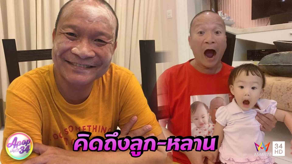 "หม่ำ จ๊กมก" คิดถึงลูก-หลาน หลังพิษโควิด-19 ทำห่างกัน ได้แค่วิดีโอคอล