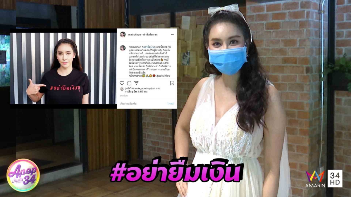 “ใหม่ สุคนธวา” ลั่นอย่าเป็นมิจฉาชีพ! หลังคนทักยืมเงินหลักแสน