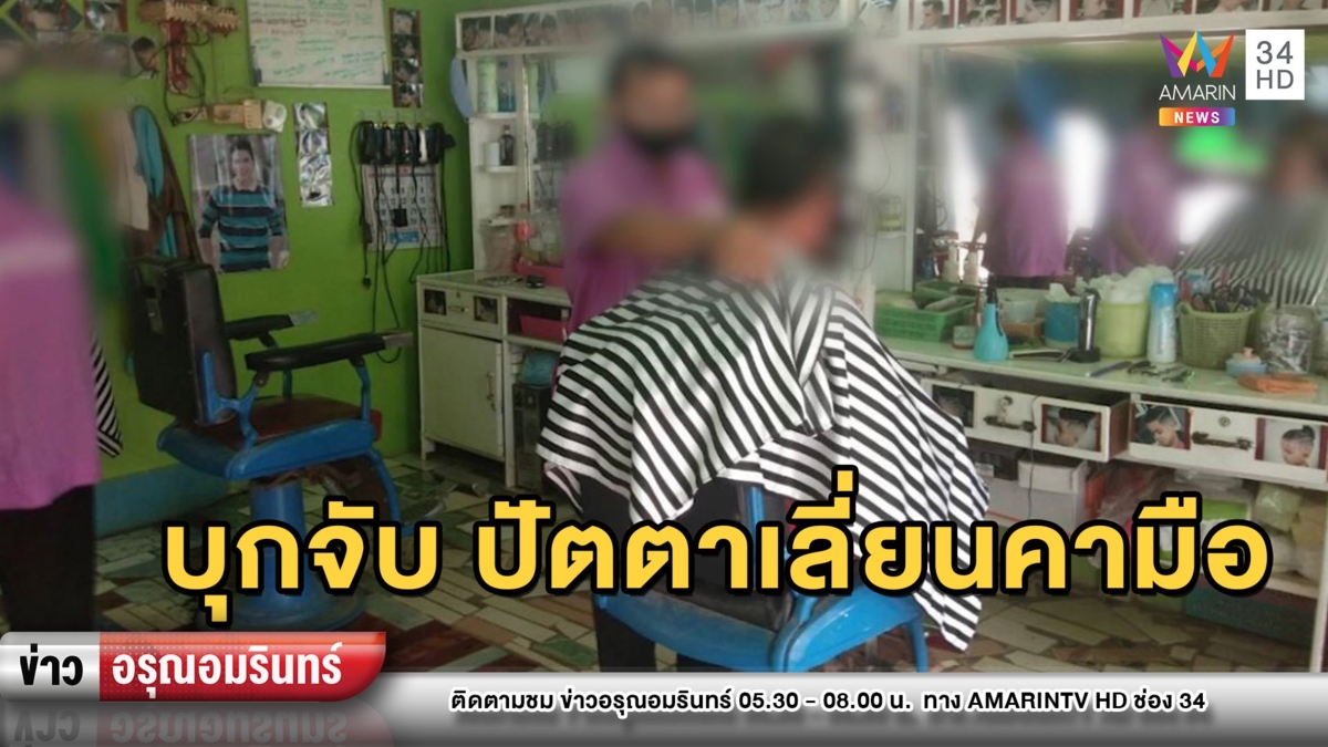 บุกจับบาร์เบอร์ฝืนคำสั่งเปิดร้านไม่หวั่นโควิด-19 พบปัตตาเลี่ยนยังคามือ