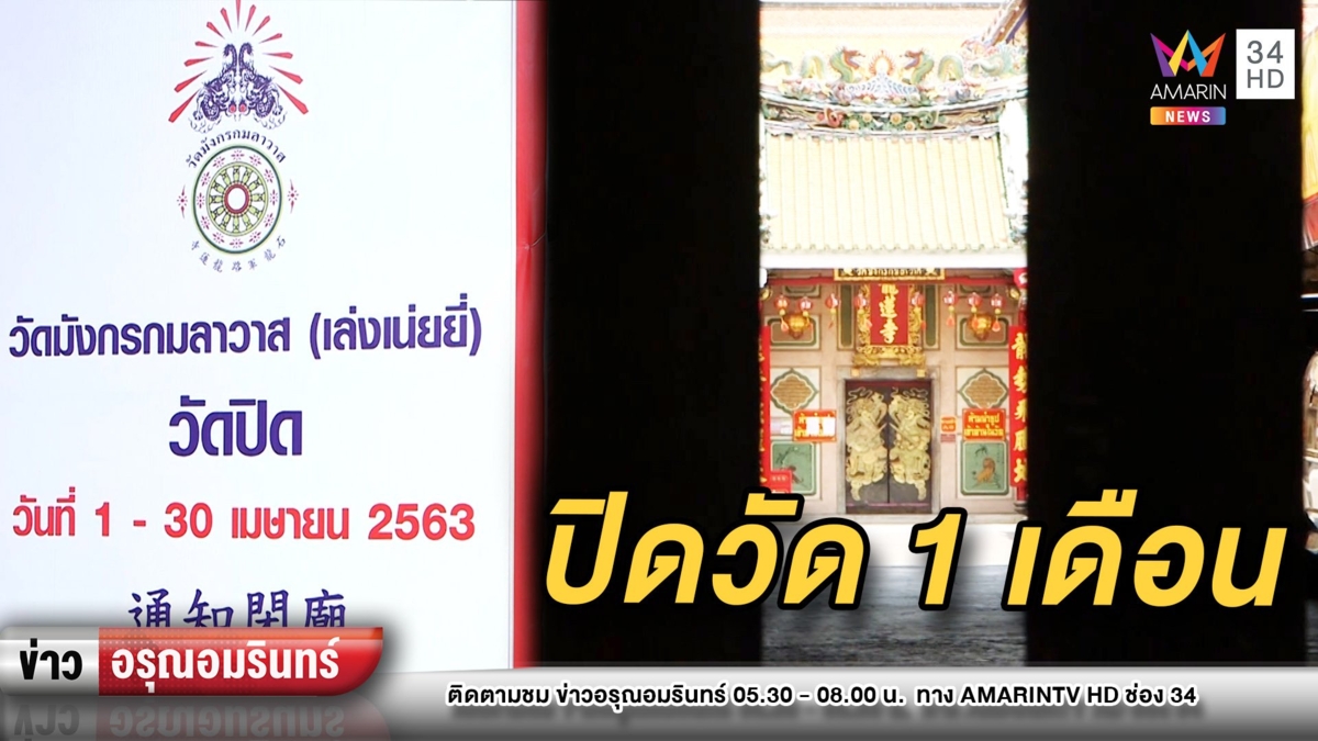 ปิด 1 เดือน! “วัดเล่งเน่ยยี่” ป้องกันแพร่โควิด-19 เยาวราชเงียบเหงา