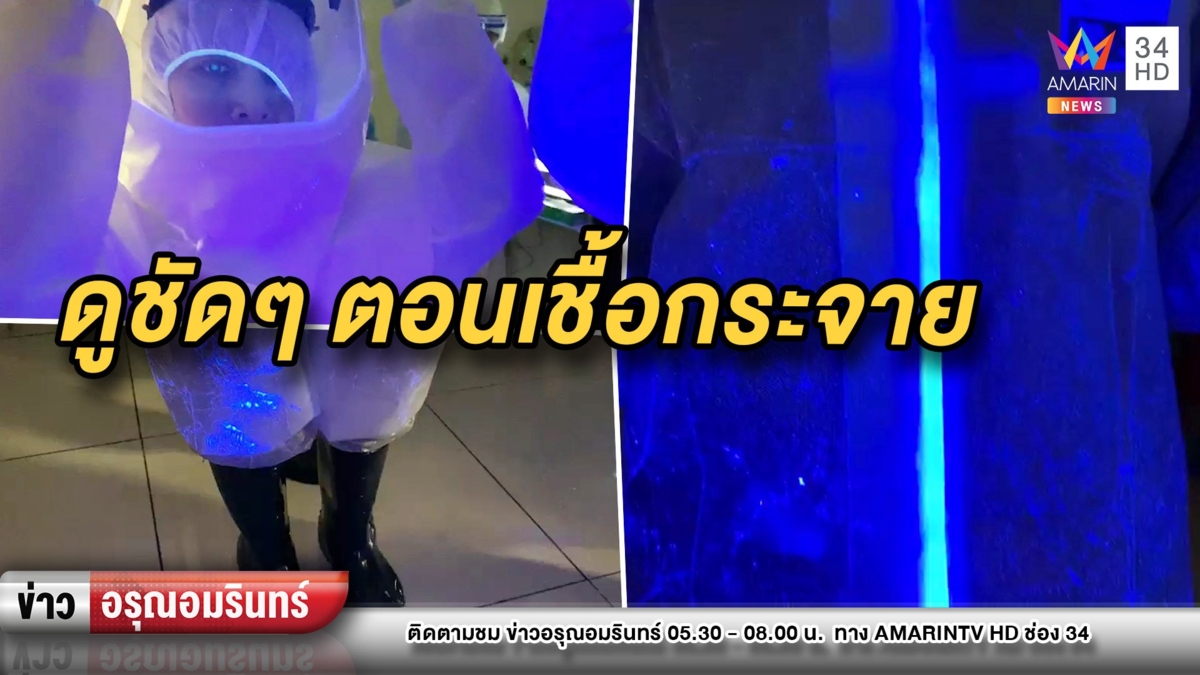 ขนลุก! พยาบาลโพสต์คลิปชุด PPE หลังใช้งานเปื้อนสารคัดหลั่งหลายจุด