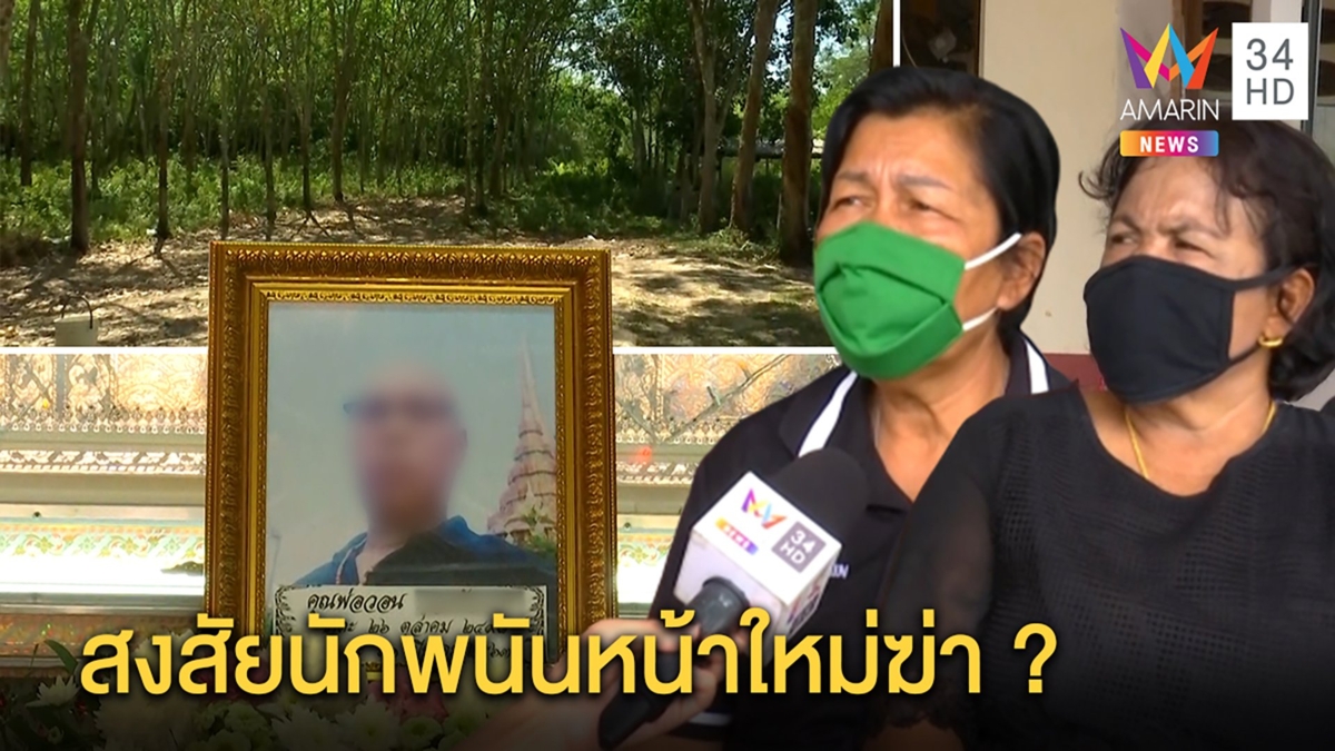 ฆ่าเจ้ามือไฮโลฉก 7หมื่น ญาติคาดถูกลวงฆ่าชิงเงิน ผู้ใหญ่บ้านเชื่อผู้เล่นในวงพนัน