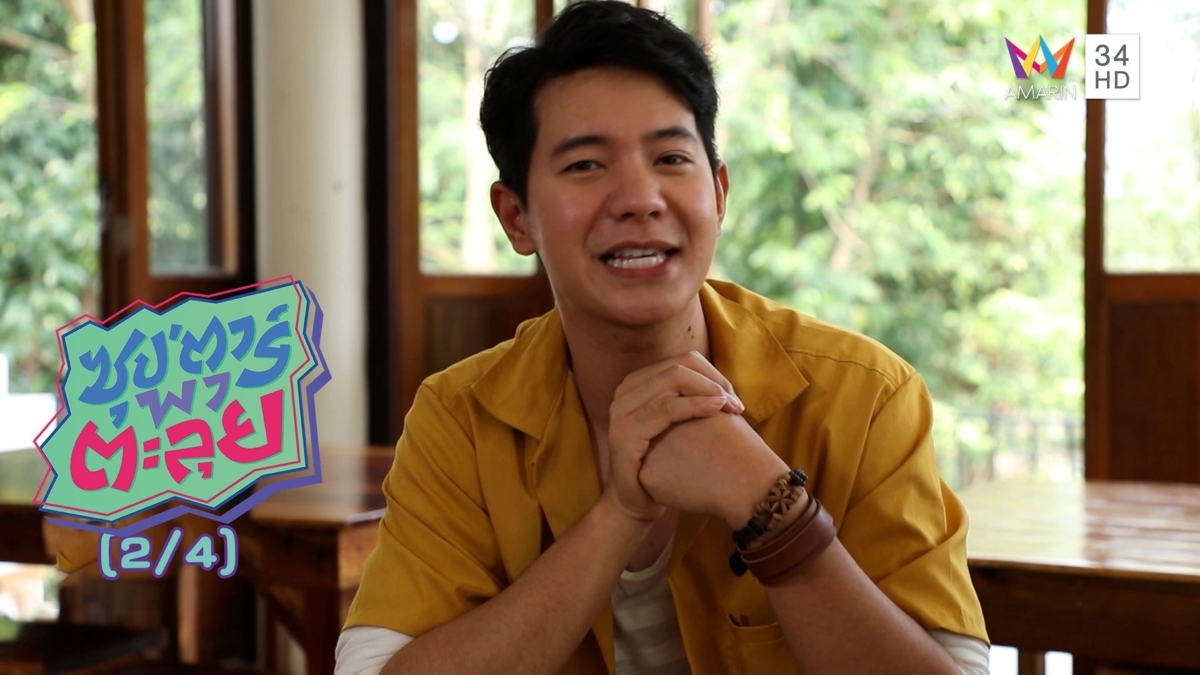 "ไอซ์ ศรัณยู" ฝึกร้องเพลงในโอ่งน้ำ ก่อนก้าวตามฝัน
