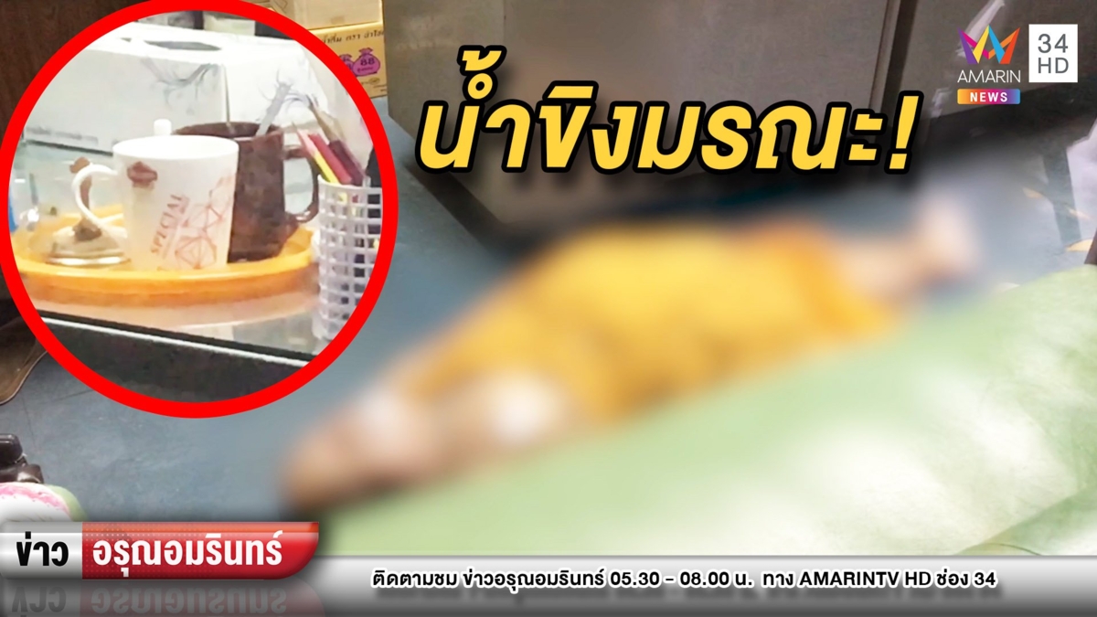 เจ้าอาวาสช็อกน้ำลายฟูมปาก หลังฉันน้ำขิง ญาติเผยมีอาพาธโรคหัวใจ