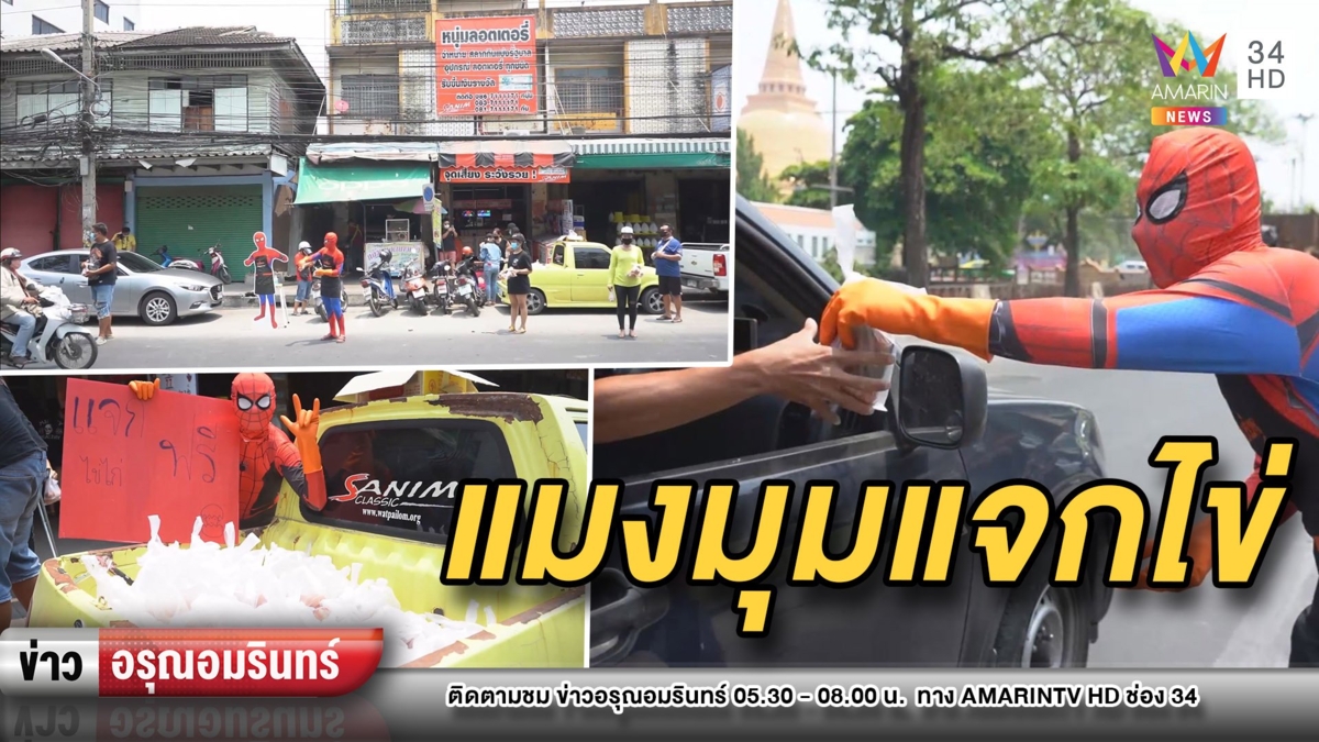 “สไปเดอร์แมน” นำทีมฮีโร่แจกไข่ให้กำลังใจสู้โควิด-19 ที่ระบาดหนัก