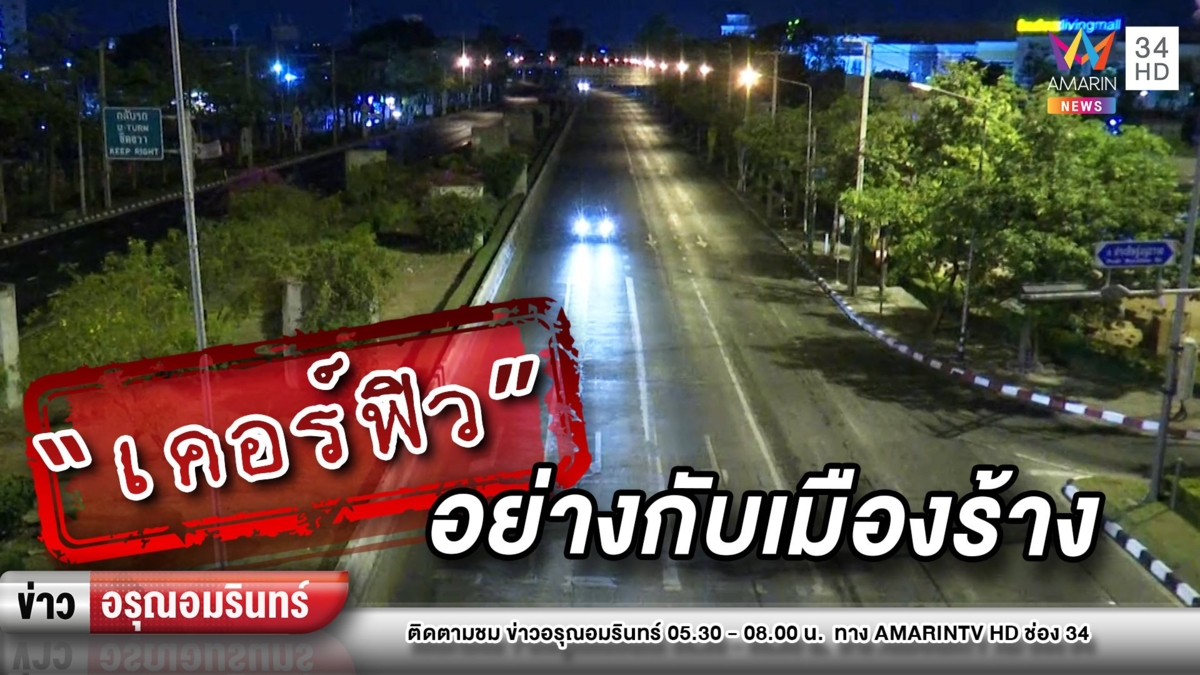 เปิดอาชีพยกเว้น หลังประกาศเคอร์ฟิวสู้โควิด-19 หลายจุดคล้ายเมืองร้าง