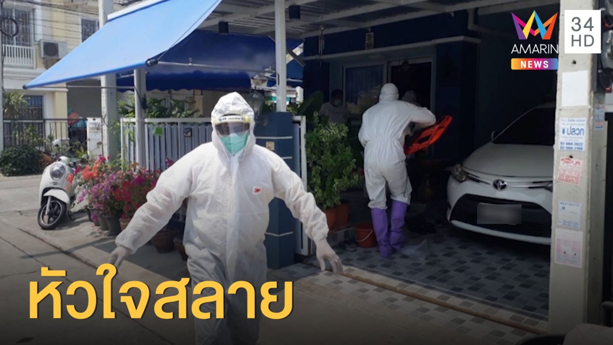 เมียหัวใจสลาย หนุ่มการรถไฟตายเพราะโควิด-19