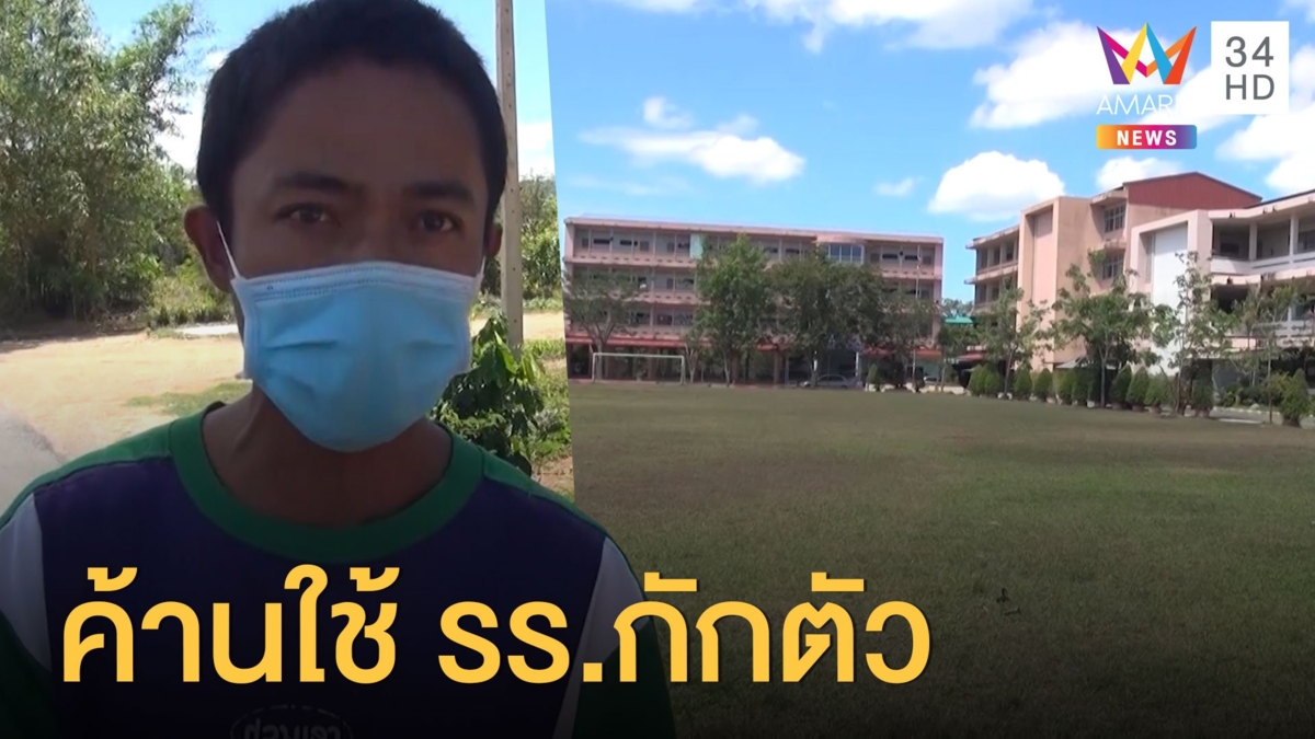 ชาวสตูลค้านใช้รร.เป็นสถานกักกัน หวั่นแพร่เชื้อ