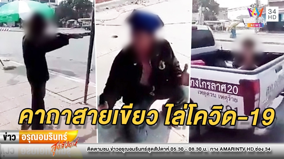 อึ้ง! มือปราบสายเขียวโผล่ท่องคาถาไล่โควิด-19 ลั่นยาดีสุดคือ “กัญชา”