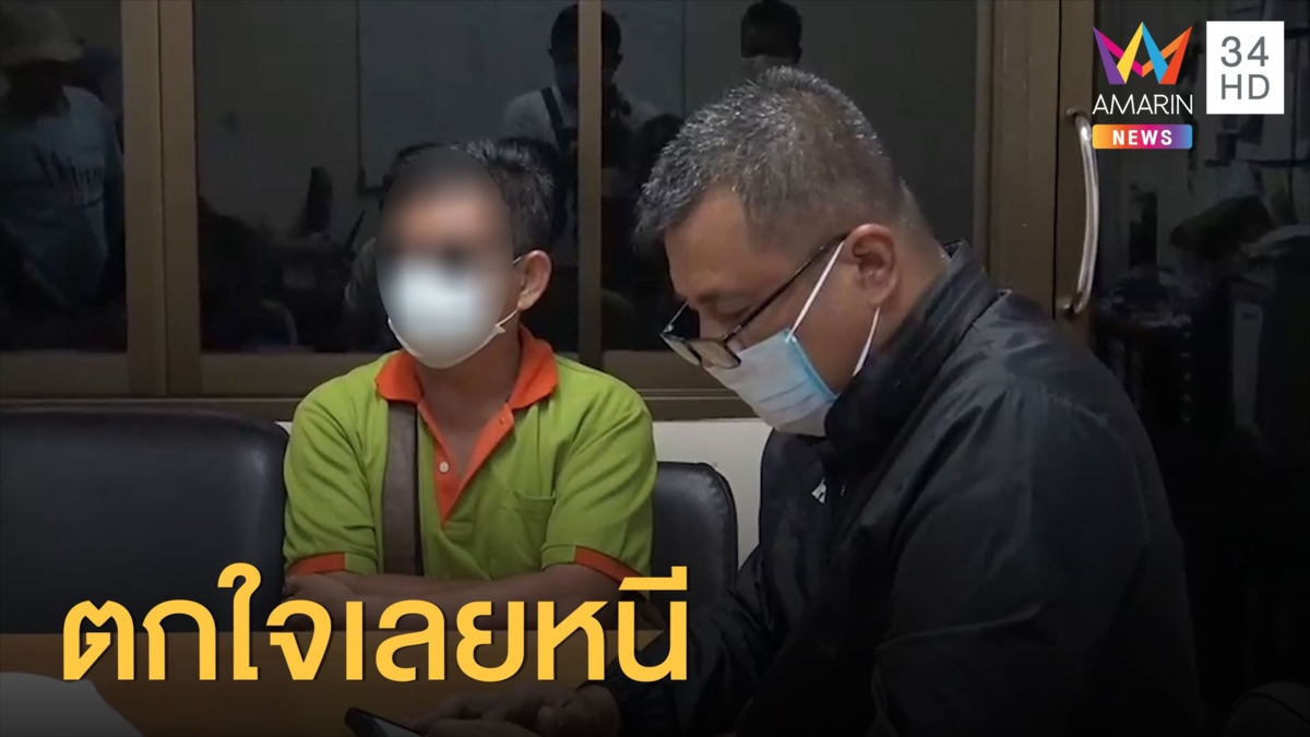 คนขับรถทิ้งเด็กหญิง 14 ปี มอบตัว อ้างตกใจเลยเผ่นหนี