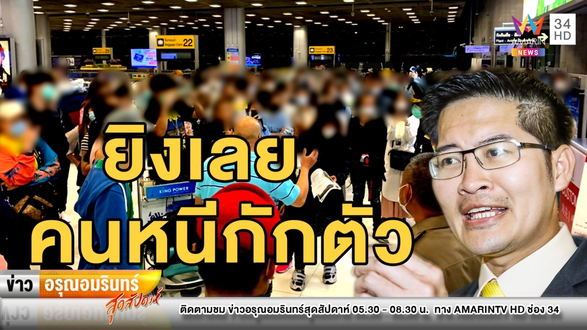 ป่วน! ผู้โดยสารฝืนคำสั่งแห่เข้าไทยต้านกักตัว 14 วัน – ส.ส.เต้ แนะยิงเลย