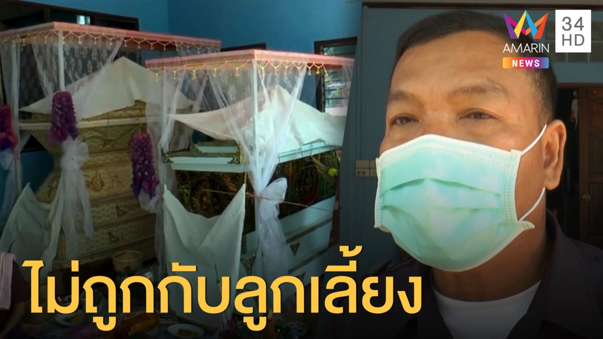 พ่อเลี้ยงฟันคอ"ลูกเลี้ยง-เมียตัวเองดับ"ปมถูกฮุบที่ดิน