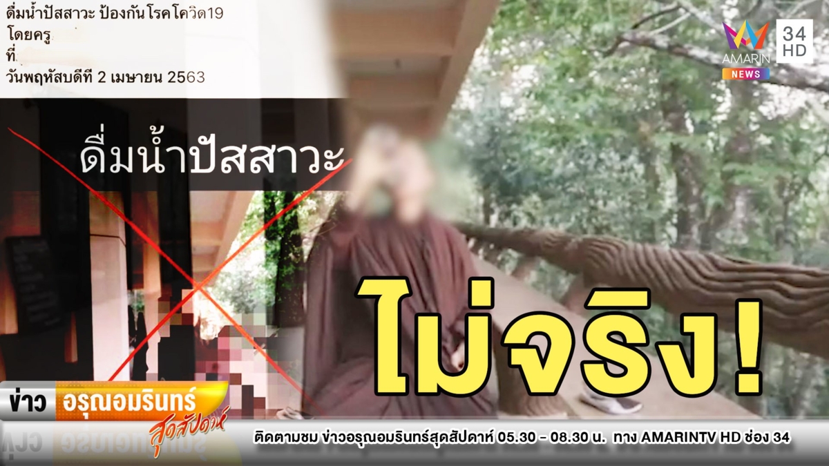 ไม่จริง! เพจดังออกเตือนซดฉี่ไม่ช่วยรักษาโควิด-19 วอนหยุดแชร์