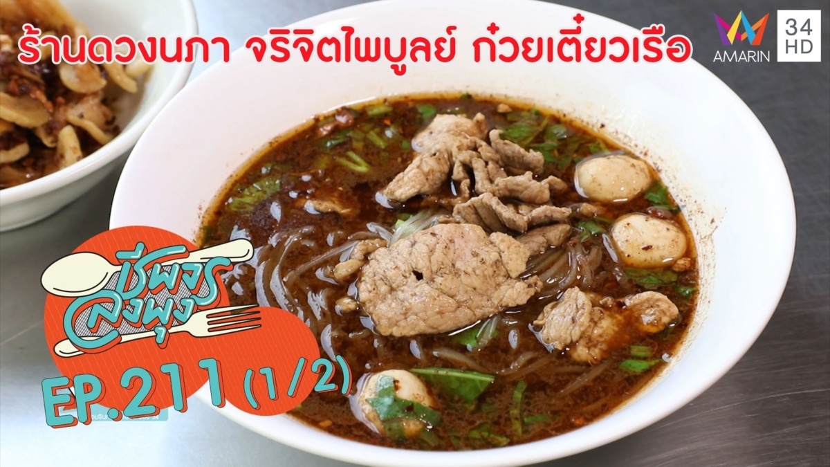 ก๋วยเตี๋ยวรสเด็ด "ร้านดวงนภา จริจิตไพบูลย์ ก๋วยเตี๋ยวเรือ"