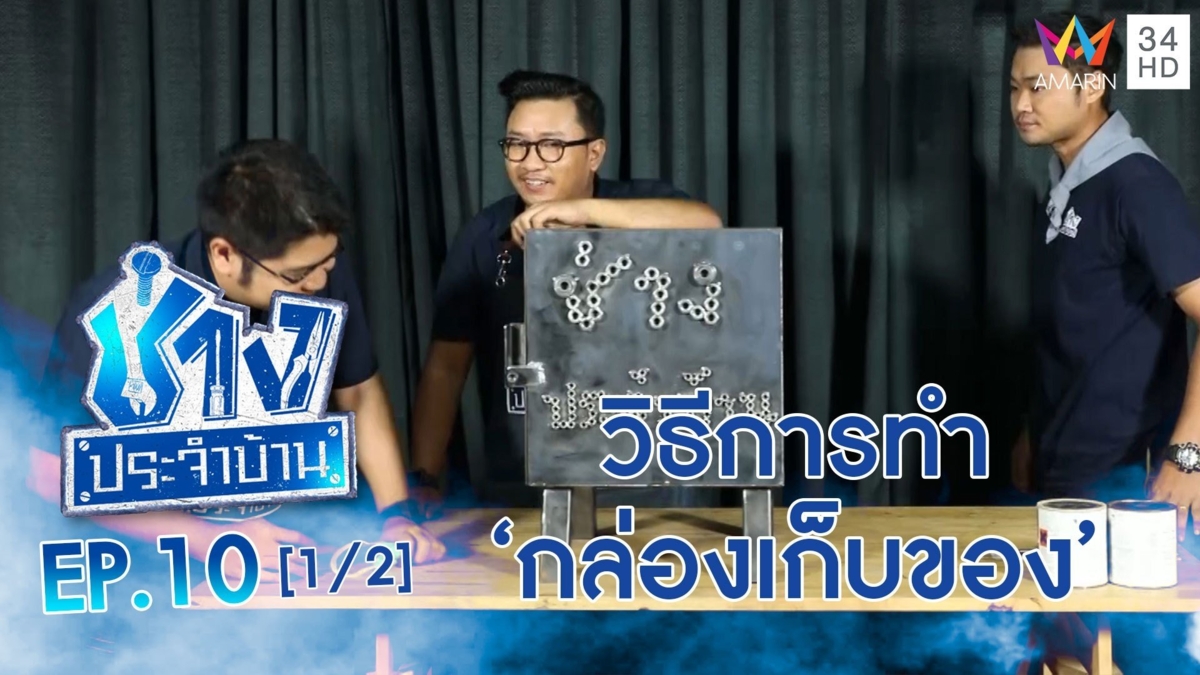 วิธีการทำ "กล่องเก็บของ" ด้วยการนำเศษเหล็ก