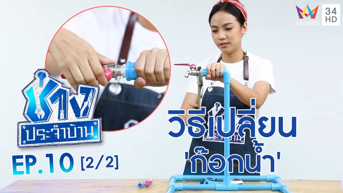 วิธีเปลี่ยน 'ก๊อกน้ำ' ง่ายๆ ด้วยตัวคุณเอง