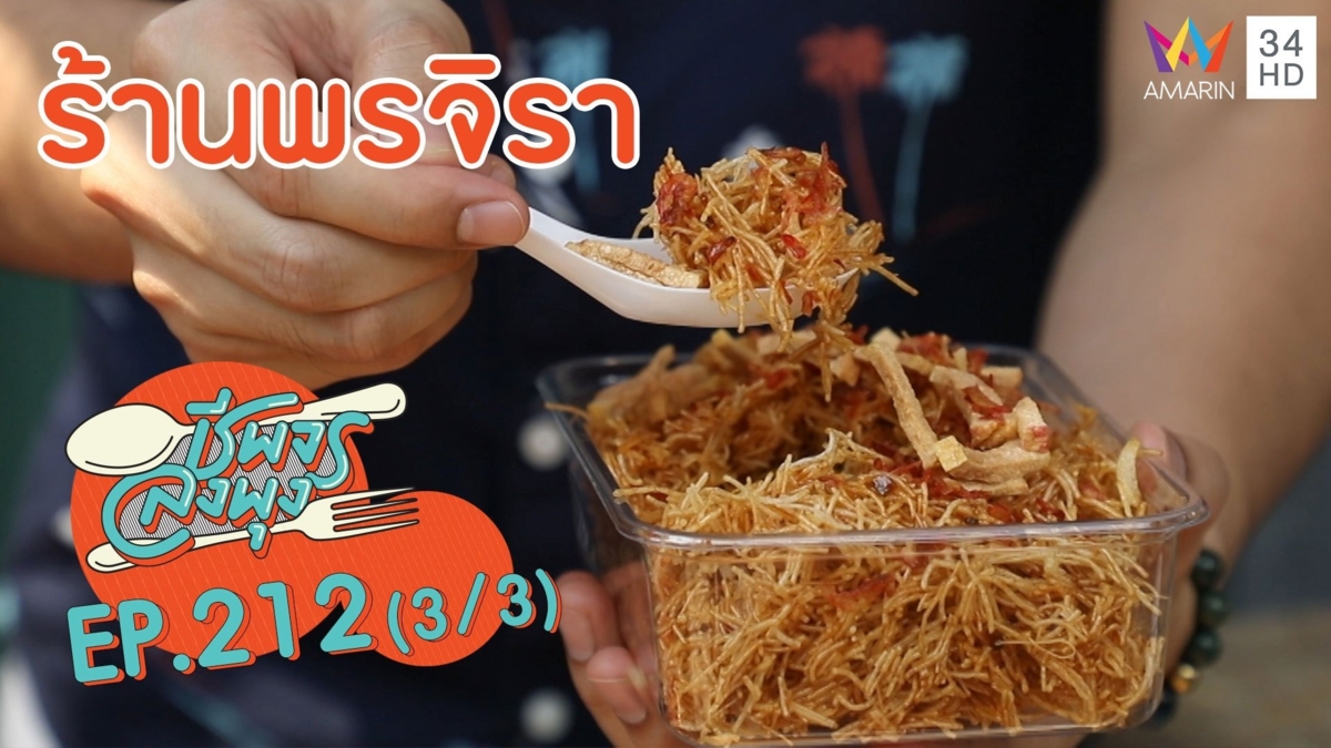 'ร้านพรจิรา' หมี่กรอบโบราณรสกลมกล่อม