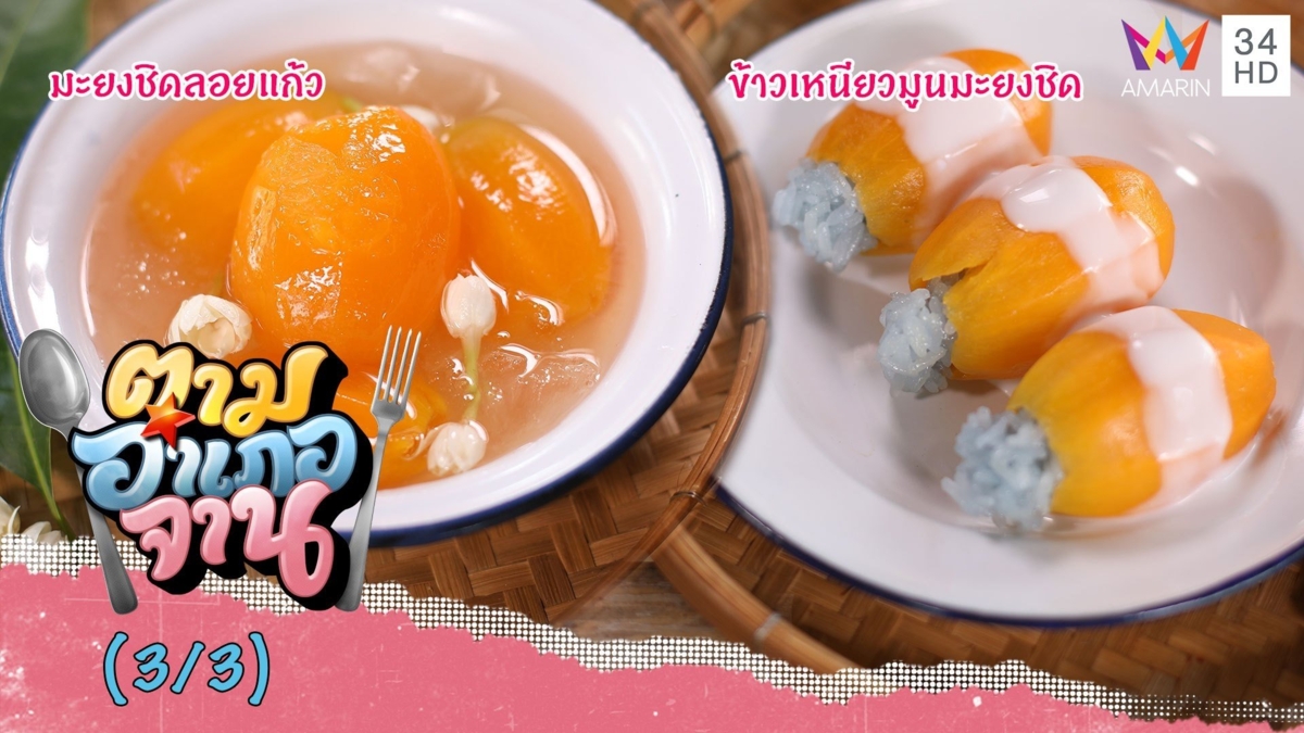 เมนูคลายร้อน 'ข้าวเหนียวมูนมะยงชิด-มะยงชิดลอยแก้ว'
