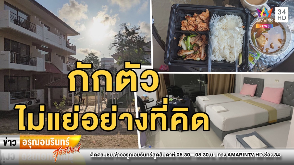 รวมรีวิวกักตัวกันโควิด-19กระจาย อยู่สบาย “ไม่แย่อย่างที่คิด”