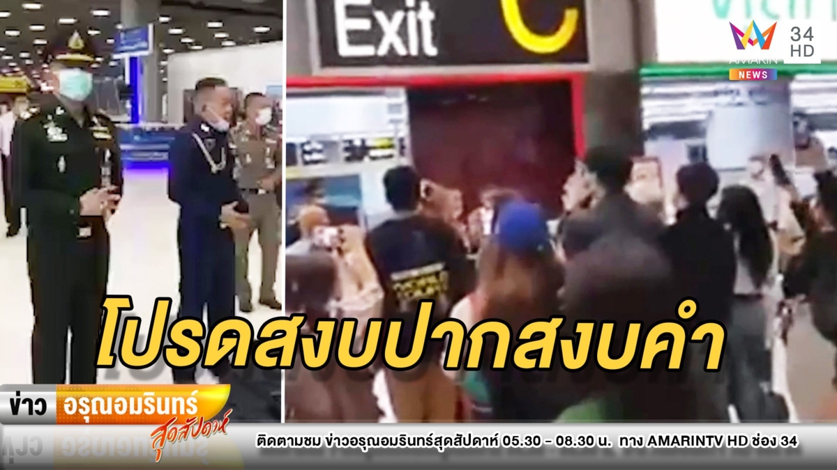 ฟังชัดๆบิ๊กทหารปล่อย 152 คนไทยกลับบ้าน ลั่นให้สงบปากสงบคำ