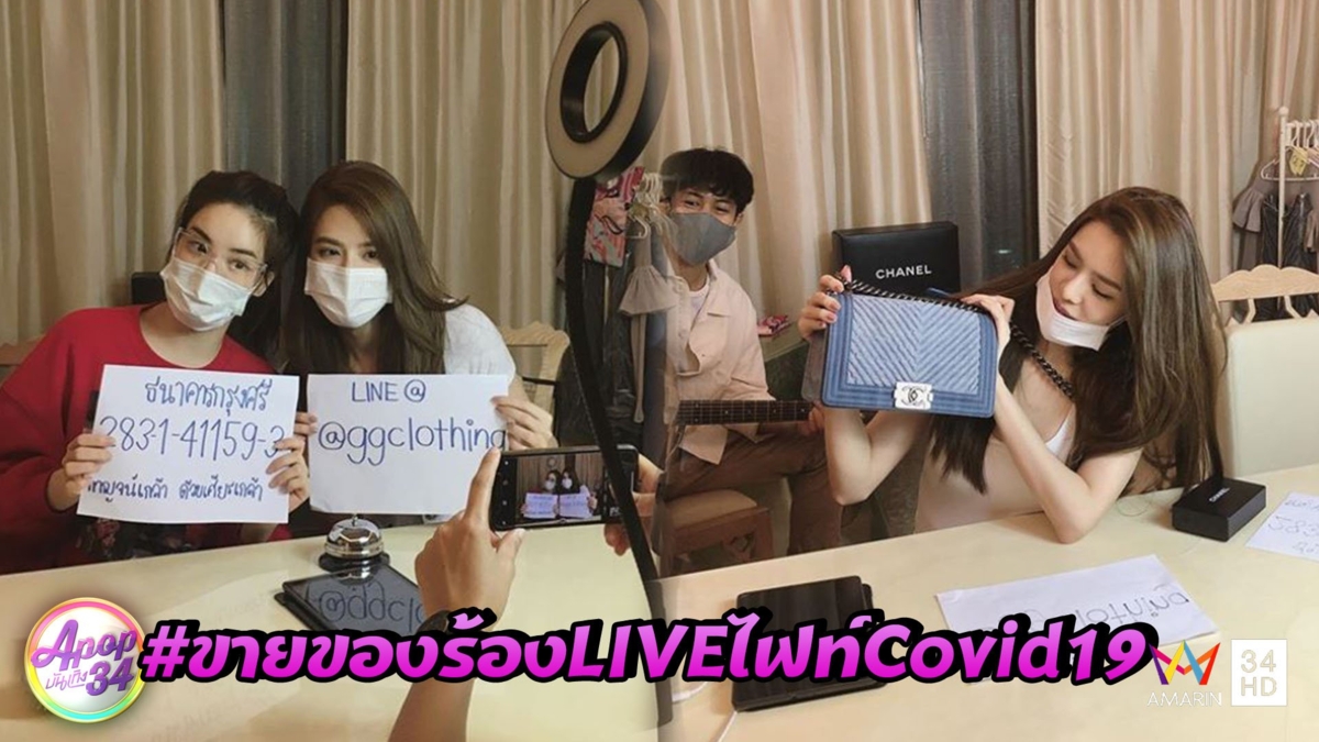 "เกรซ" ไลฟ์สดขายของยอดทะลุ 2 แสน พร้อมบริจาค 4 โรงพยาบาล
