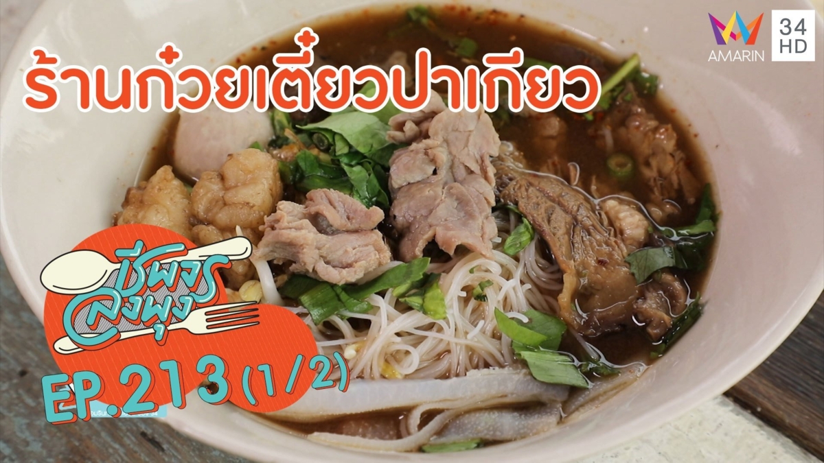 ก๋วยเตี๋ยวเนื้อโบราณเด็ด ร้านก๋วยเตี๋ยวปาเกียว