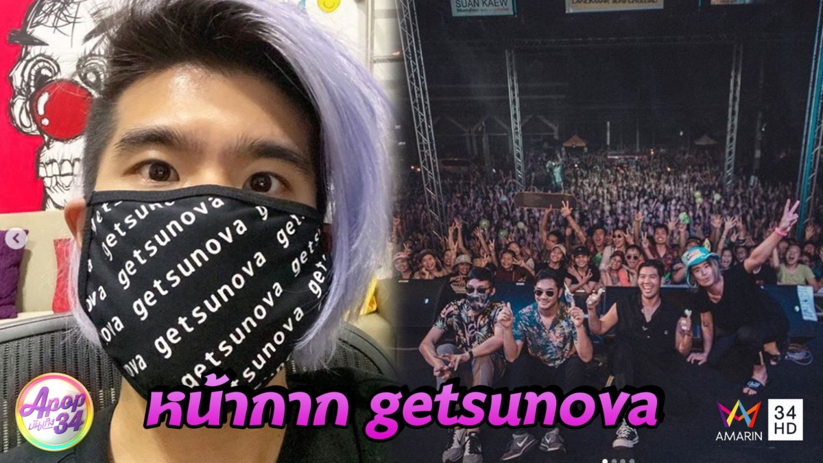 “นต” เผย “วง Getsunova” ขอช่วยสังคมจนกว่าสถานการณ์โควิด-19 จะดีขึ้น