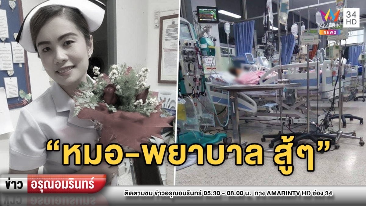 อาลัย! พยาบาลเสียชีวิตหลังโหมงานหนักช่วงโควิด-19 ระบาด