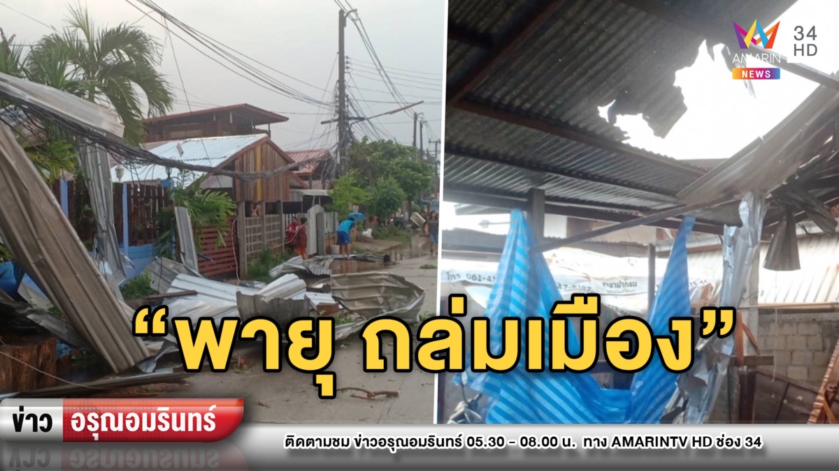 โควิด-19 ก็ต้องกลัว พายุฤดูร้อนก็ต้องระวัง หลายพื้นที่อีสานอ่วมหนัก