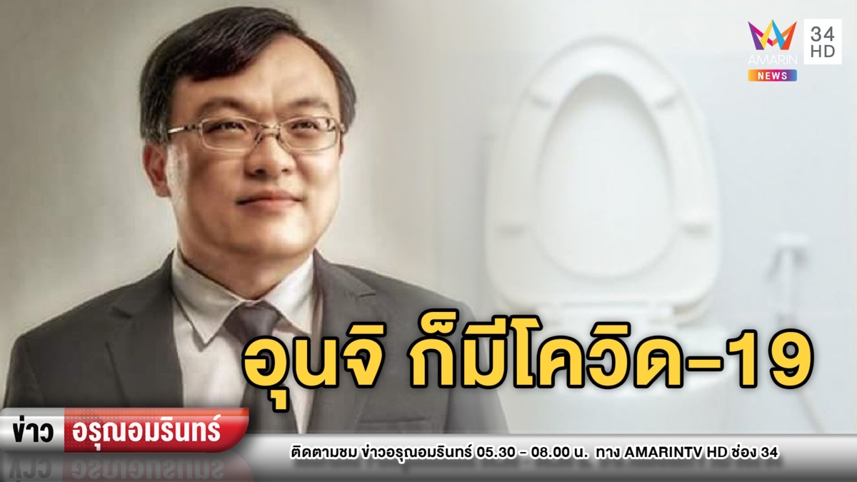อึ้ง! หมอเผยตรวจพบเชื้อโควิด-19 ในอุจจาระของผู้ป่วยที่หายแล้ว