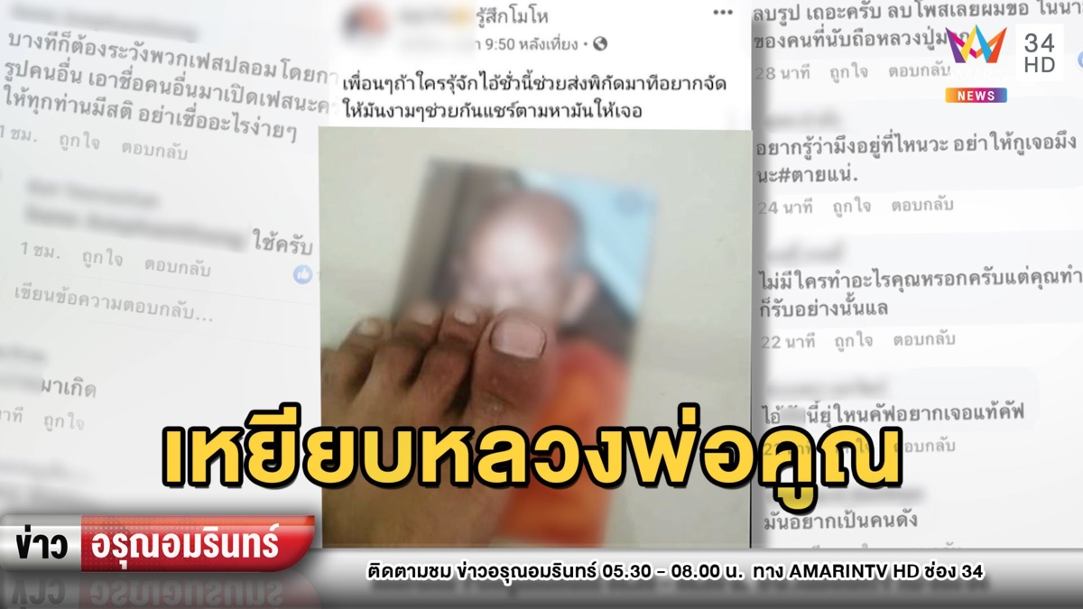 เดือด! ล่าคนใจบาปเหยียบรูปหลวงพ่อคูณ อวดโชว์บนเฟซบุ๊ก