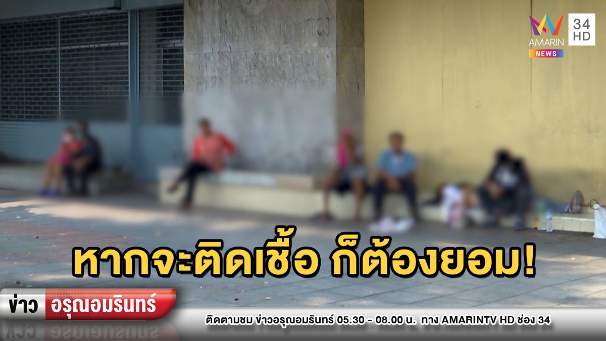 คนไร้บ้านปล่อยโฮไร้ที่พักพิงกันโควิด-19 ลั่นแค่ข้าวยังไม่มีจะกินแล้ว