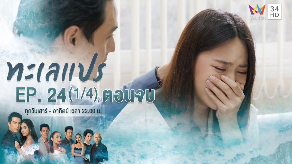 ตอนจบ | EP.24 (1/4)