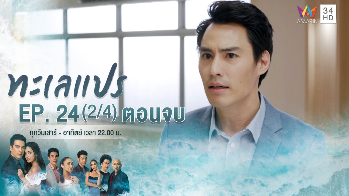 ตอนจบ | EP.24 (2/4)