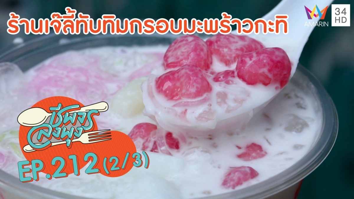 'ร้านเจ๊ลี้ทับทิมกรอบมะพร้าวกะทิ' ทับทิมกรอบหวานหอมชื่นใจ