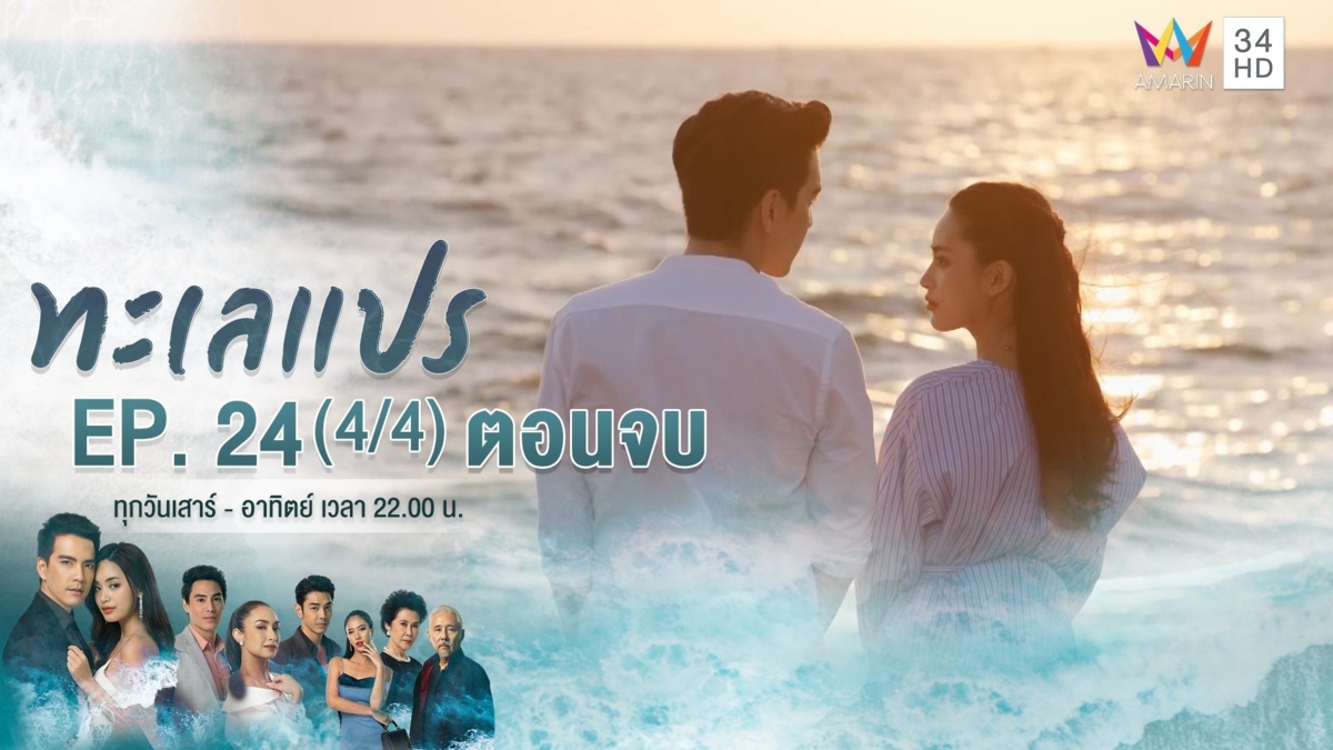 ตอนจบ | EP.24 (4/4)