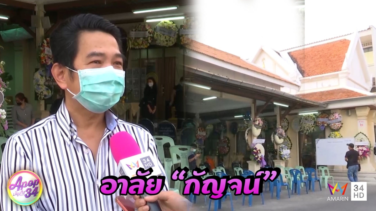 คุณพ่อน้ำตาคลอ เล่า “กัญจน์” ตั้งใจทำสตูดิโอก่อนเสียชีวิต